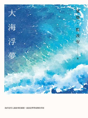 cover image of 大海浮夢